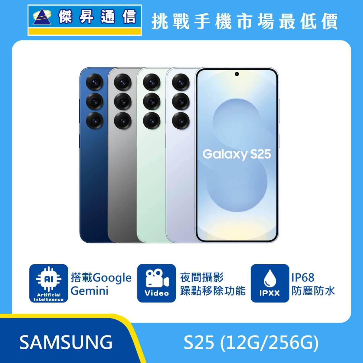 Samsung S25 (12G/256G) 藍、灰、綠、白四色機身排列，標示搭載 Google Gemini AI 功能、夜間攝影躁點移除功能與 IP68 防塵防水等級。