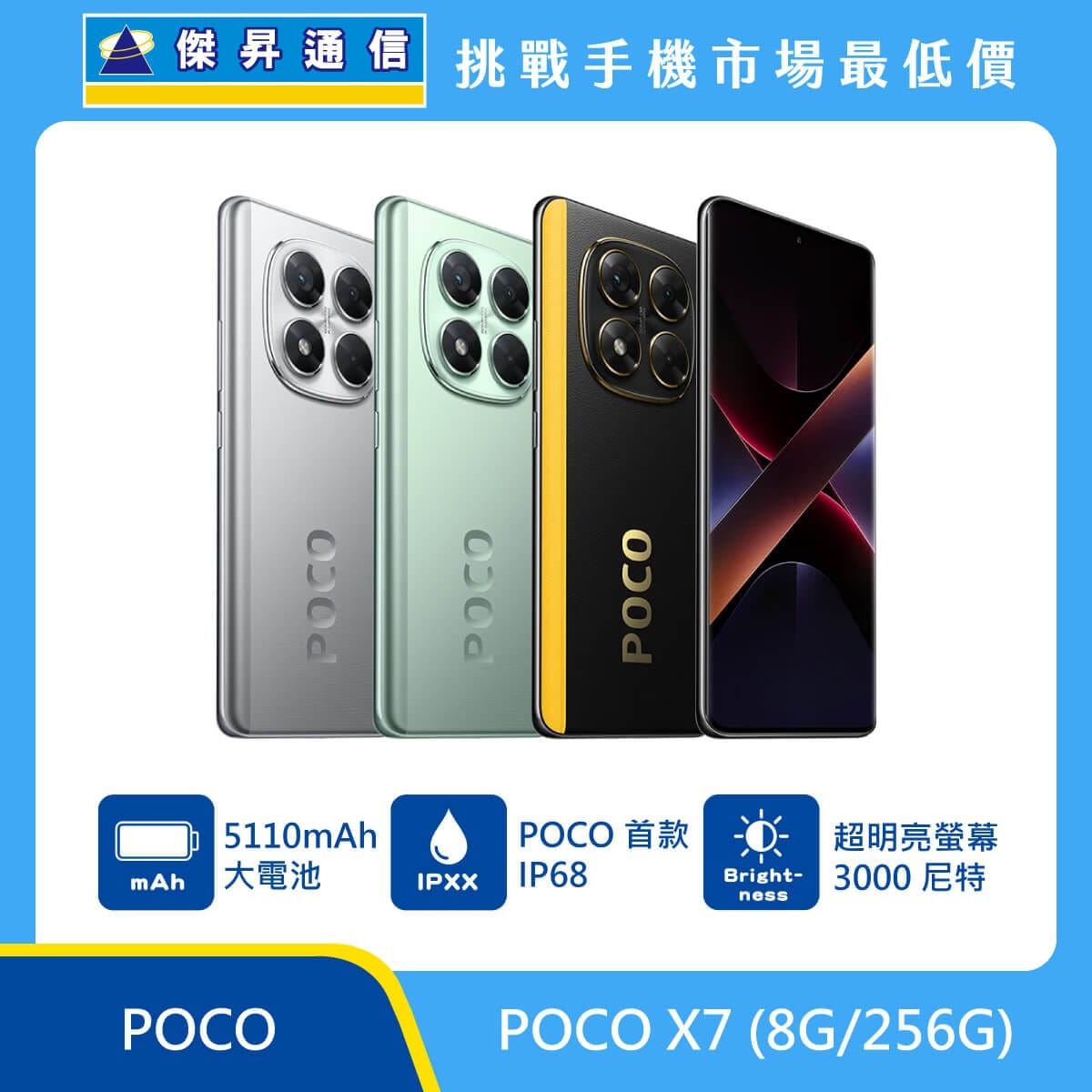 POCO X7（8G/256G）手機，銀色、綠色、黑黃背蓋與正面排列，標示 5110mAh 電池、POCO 首款 IP68 與 3000 尼特高亮度螢幕