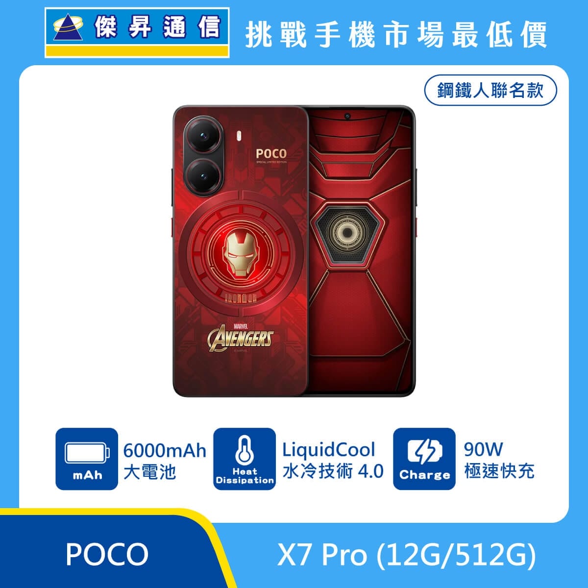 POCO X7 Pro（12G/512G）手機，鋼鐵人聯名紅色背蓋與正面螢幕展示，復仇者聯盟圖樣設計，標示 6000mAh 電池、LiquidCool 水冷技術 4.0 與 90W 極速快充