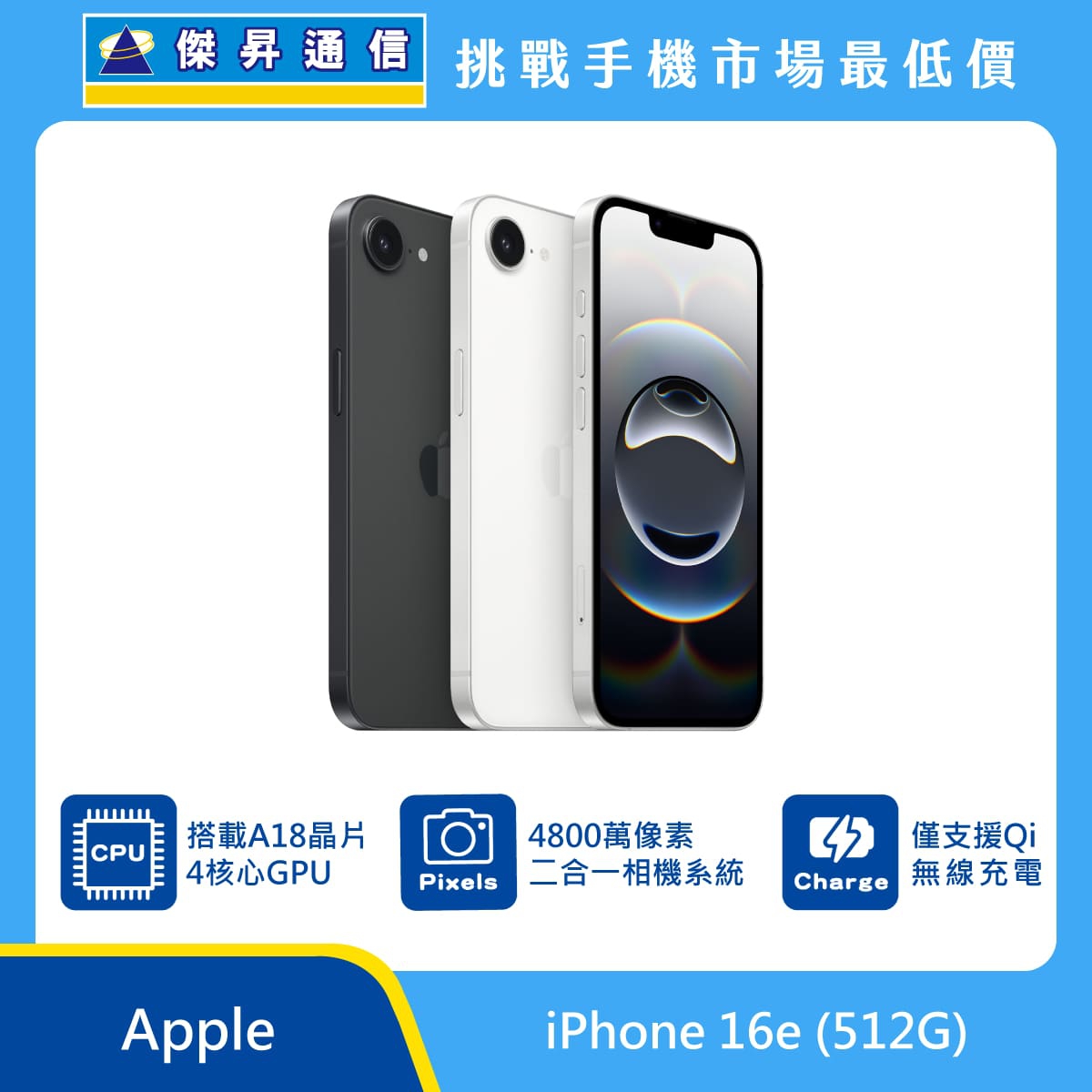 Apple iPhone 16e 512GB 手機展示圖，黑白雙色機身與正面螢幕排列，標示 A18 晶片、4800 萬像素二合一相機系統與 Qi 無線充電圖示