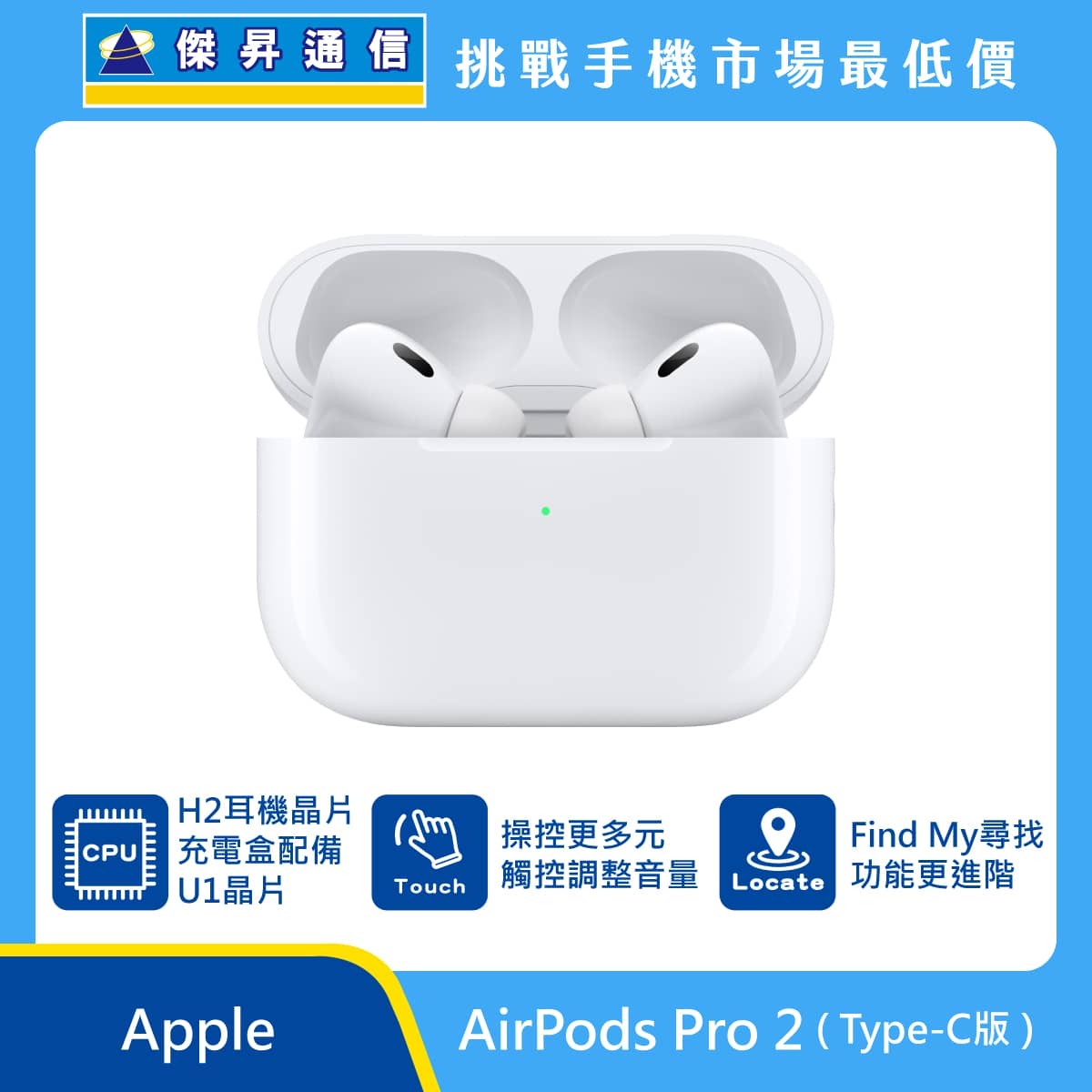Apple AirPods Pro 2 Type-C 版 白色真無線耳機，充電盒開啟顯示綠色指示燈，標示 H2 耳機晶片、充電盒配備 U1 晶片、觸控調整音量與 Find My 尋找功能圖示