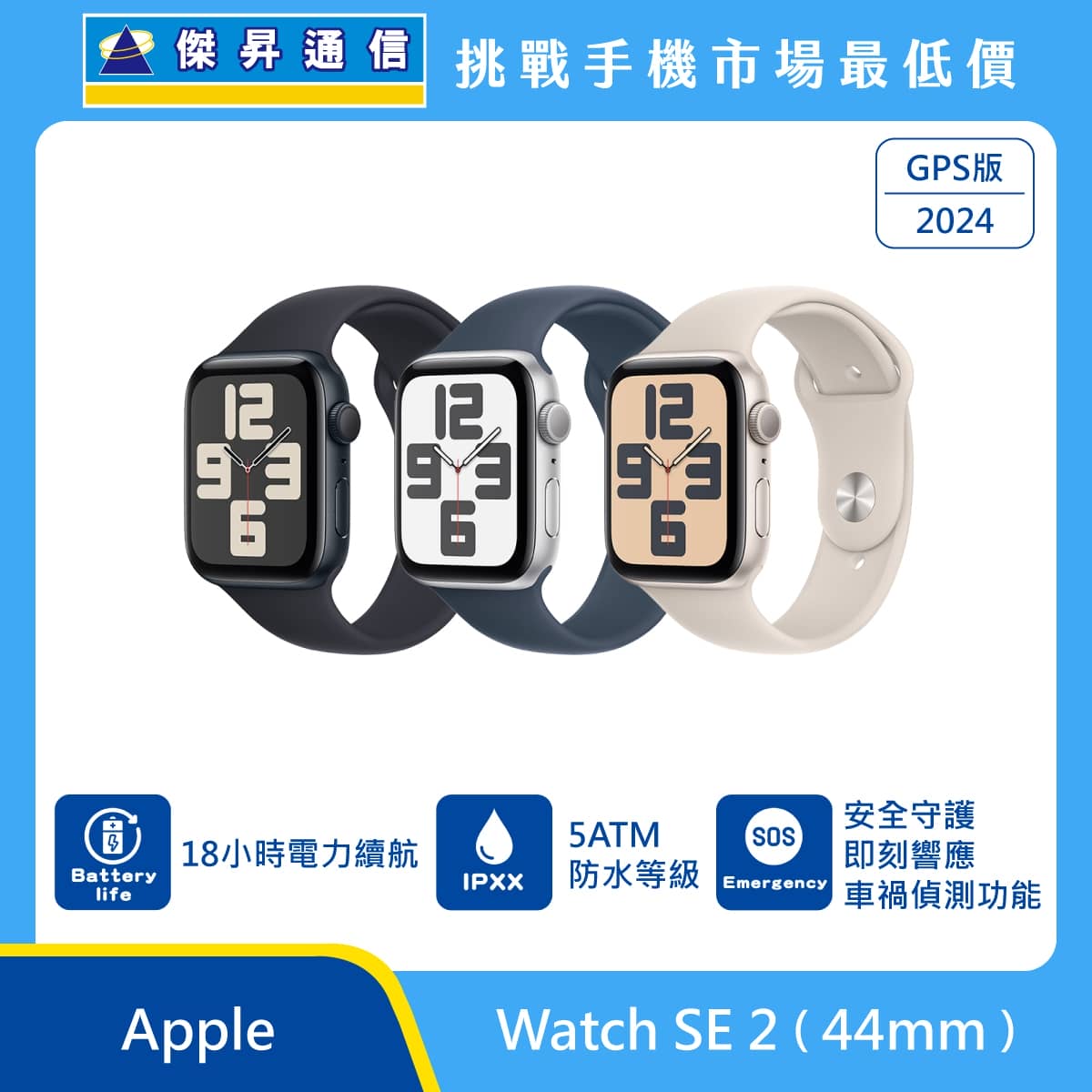 Apple Watch SE 2（44mm）智慧手錶展示圖，三色錶殼搭配運動錶帶排列，畫面標示 18 小時續航、5ATM 防水等級與 SOS 緊急安全功能