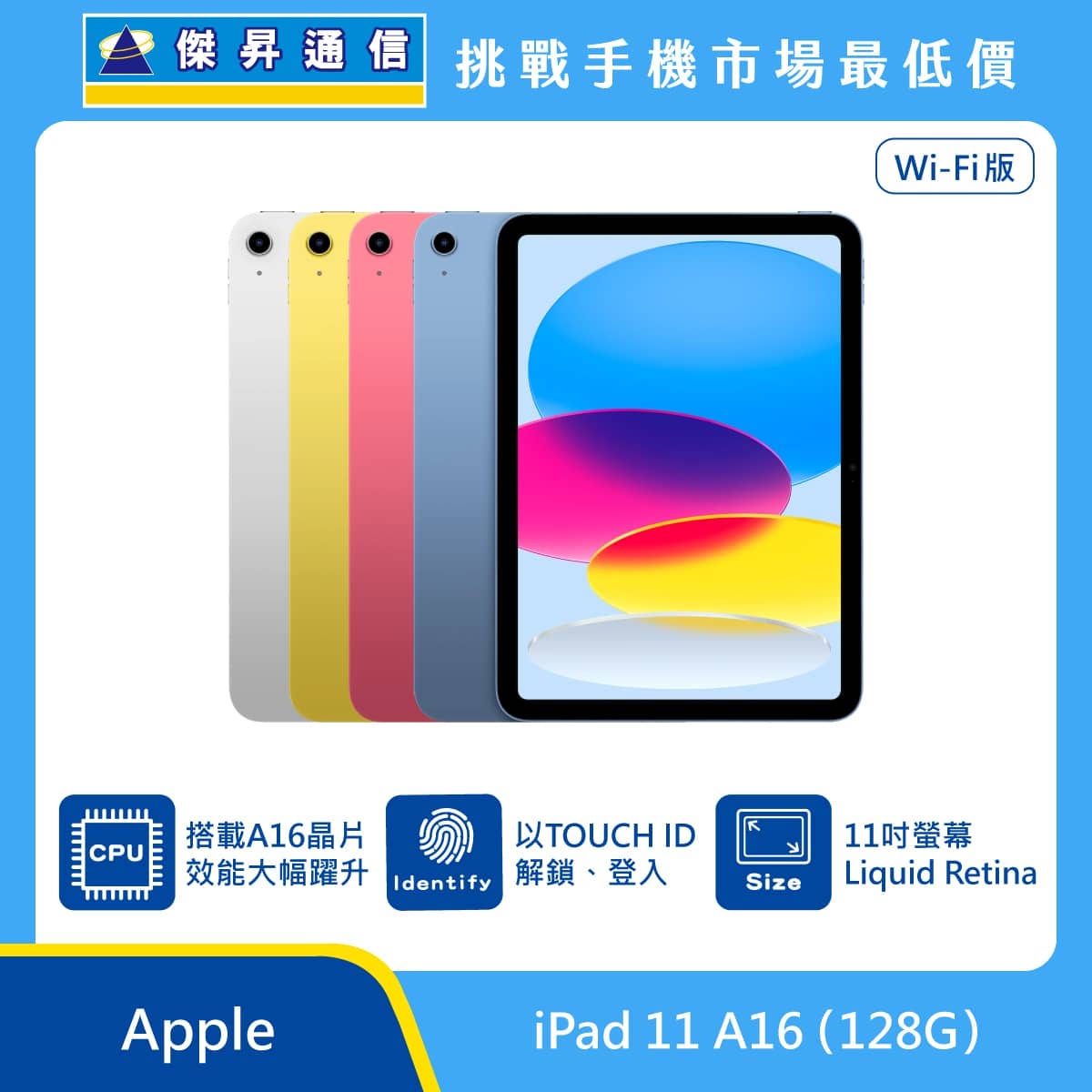 Apple iPad 11 A16 128GB Wi-Fi 平板展示圖，多色機身直列排列與正面螢幕，標示 A16 晶片、Touch ID 解鎖、11 吋 Liquid Retina 顯示器