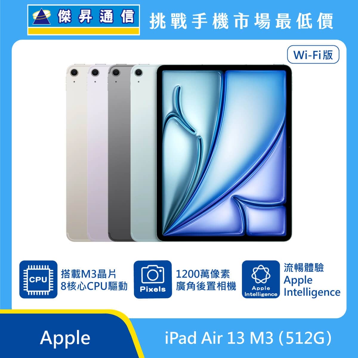 Apple iPad Air 13 吋 M3 512GB Wi-Fi 版 平板展示圖，多色機身排列與正面螢幕，標示 M3 晶片、1200 萬像素廣角後置相機與 Apple Intelligence 圖