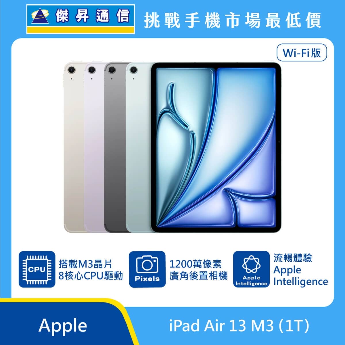 Apple iPad Air 13 吋 M3 1T Wi-Fi 版 平板展示圖，多色機身排列與正面螢幕，標示 M3 晶片、1200 萬像素廣角後置相機與 Apple Intelligence 圖示