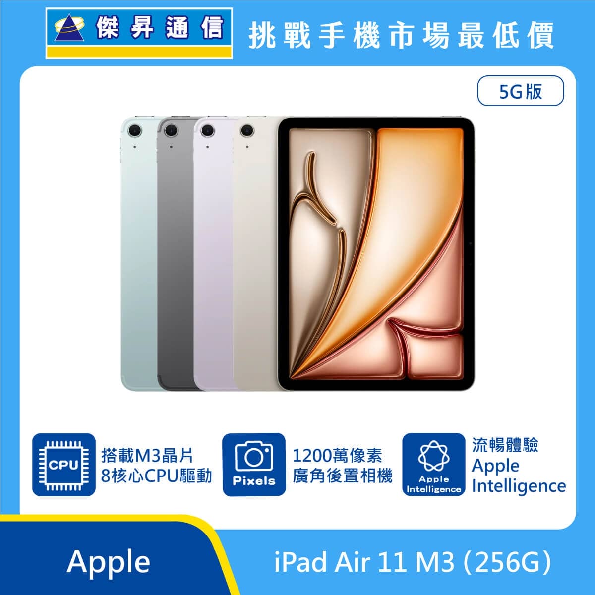 Apple iPad Air 11 吋 M3 256GB 5G 版 平板展示圖，多色機身排列與正面螢幕，標示 M3 晶片、1200 萬像素廣角後置相機與 Apple Intelligence 圖示