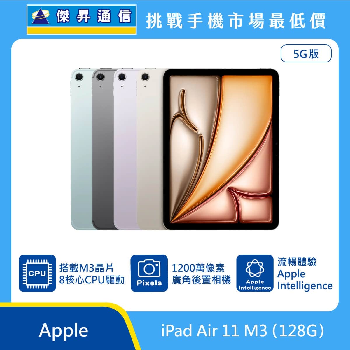 Apple iPad Air 11 吋 M3 128GB 5G 版 平板展示圖，多色機身排列與正面螢幕，標示 M3 晶片、1200 萬像素廣角後置相機與 Apple Intelligence 圖示