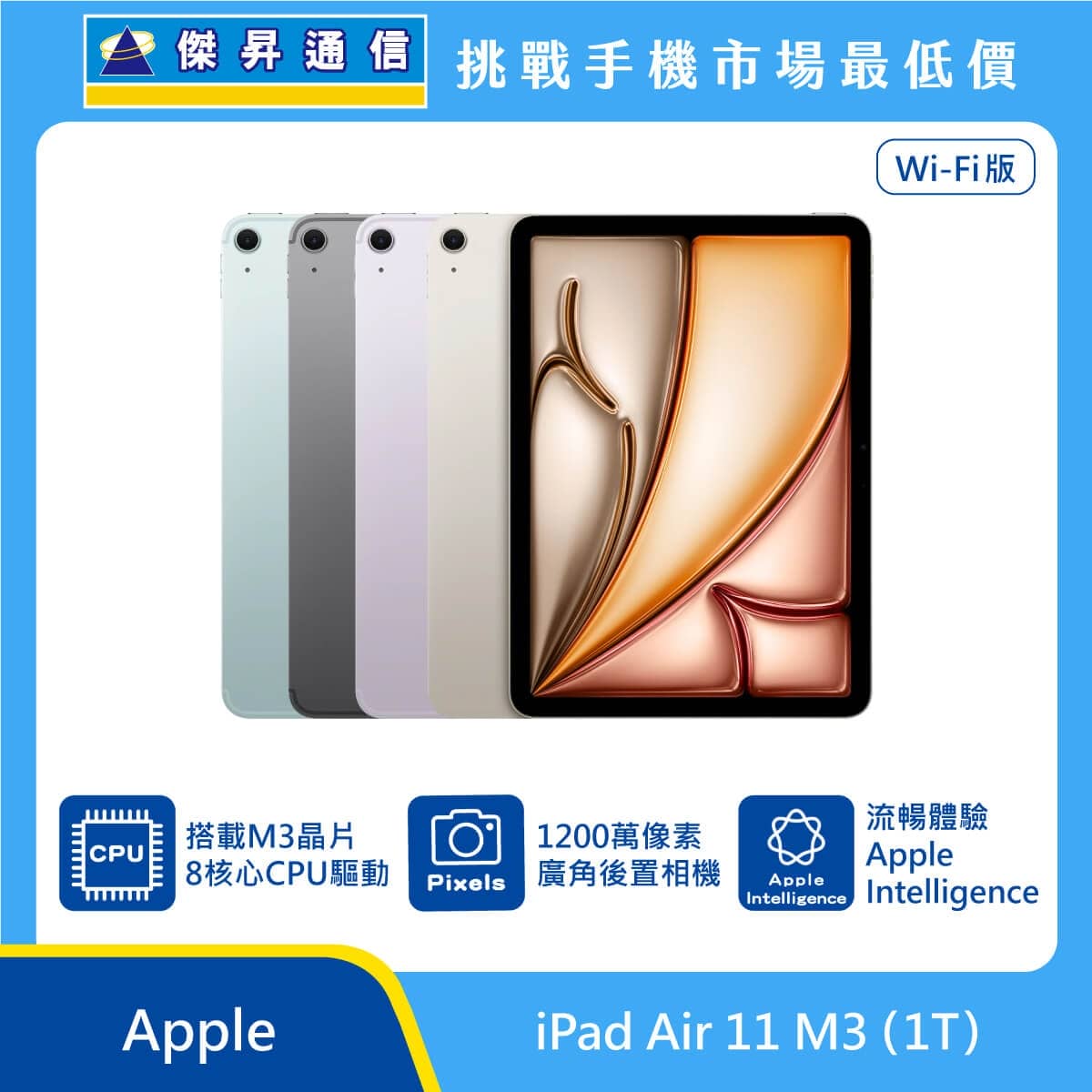 Apple iPad Air 11 吋 M3 1T Wi-Fi 版 平板展示圖，多色機身排列與正面螢幕，標示 M3 晶片、1200 萬像素廣角後置相機與 Apple Intelligence 圖示