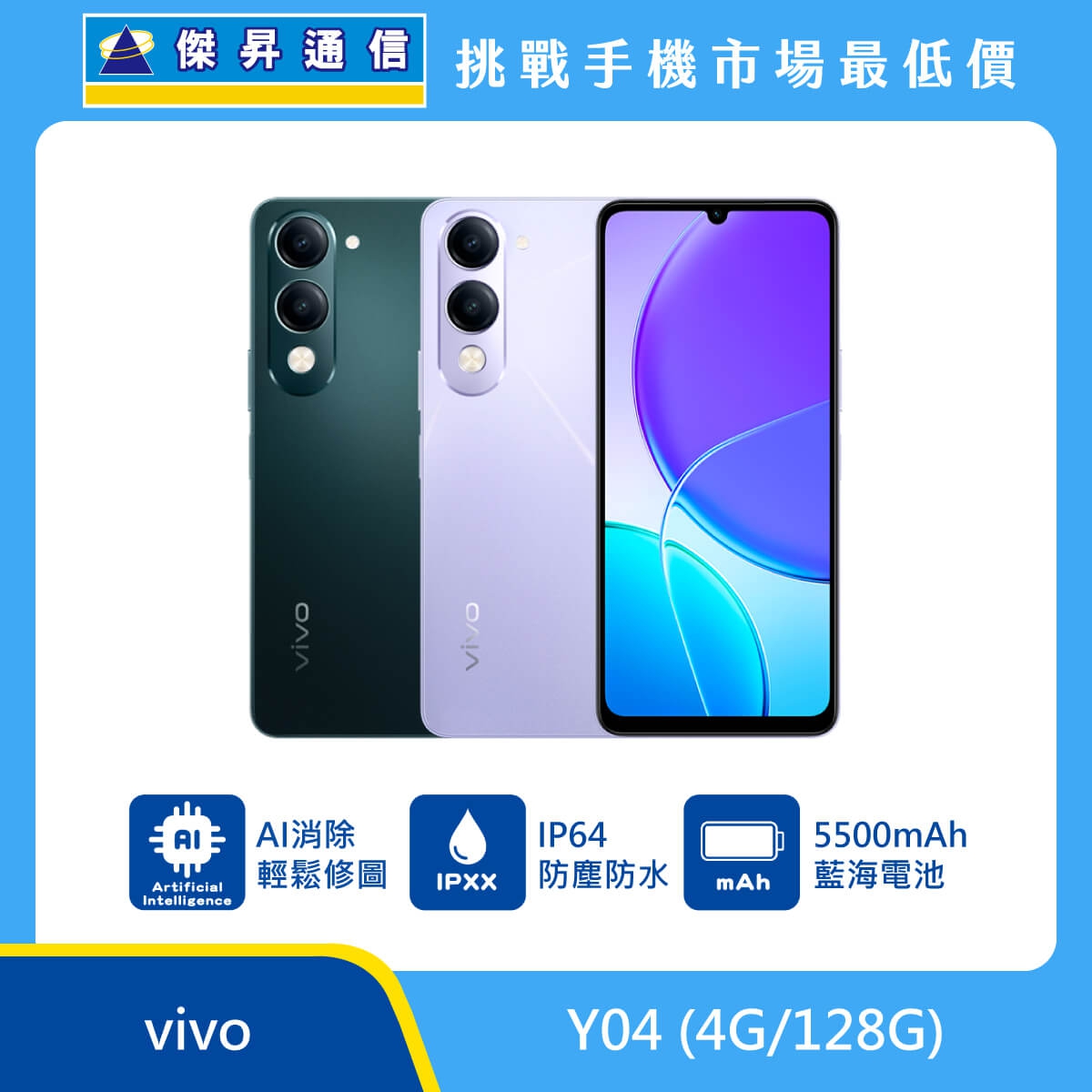 vivo Y04 智慧型手機，展示深綠與淺紫兩款配色。標示具備 AI 消除功能可輕鬆修圖、支援 IP64 防塵防水等級，並搭載 5500mAh 藍海電池，背景結合傑昇通信挑戰手機市場最低價字樣