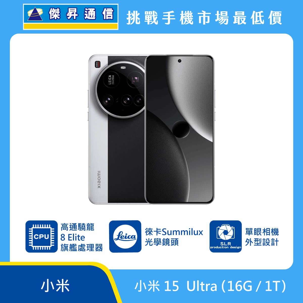 小米 15 Ultra 旗艦手機，展示黑銀色款，機身採用單眼相機外型設計。標示配備徠卡 Summilux 光學鏡頭，搭載高通驍龍 8 Elite 旗艦處理器，背景結合傑昇通信挑戰手機市場最低價字樣。