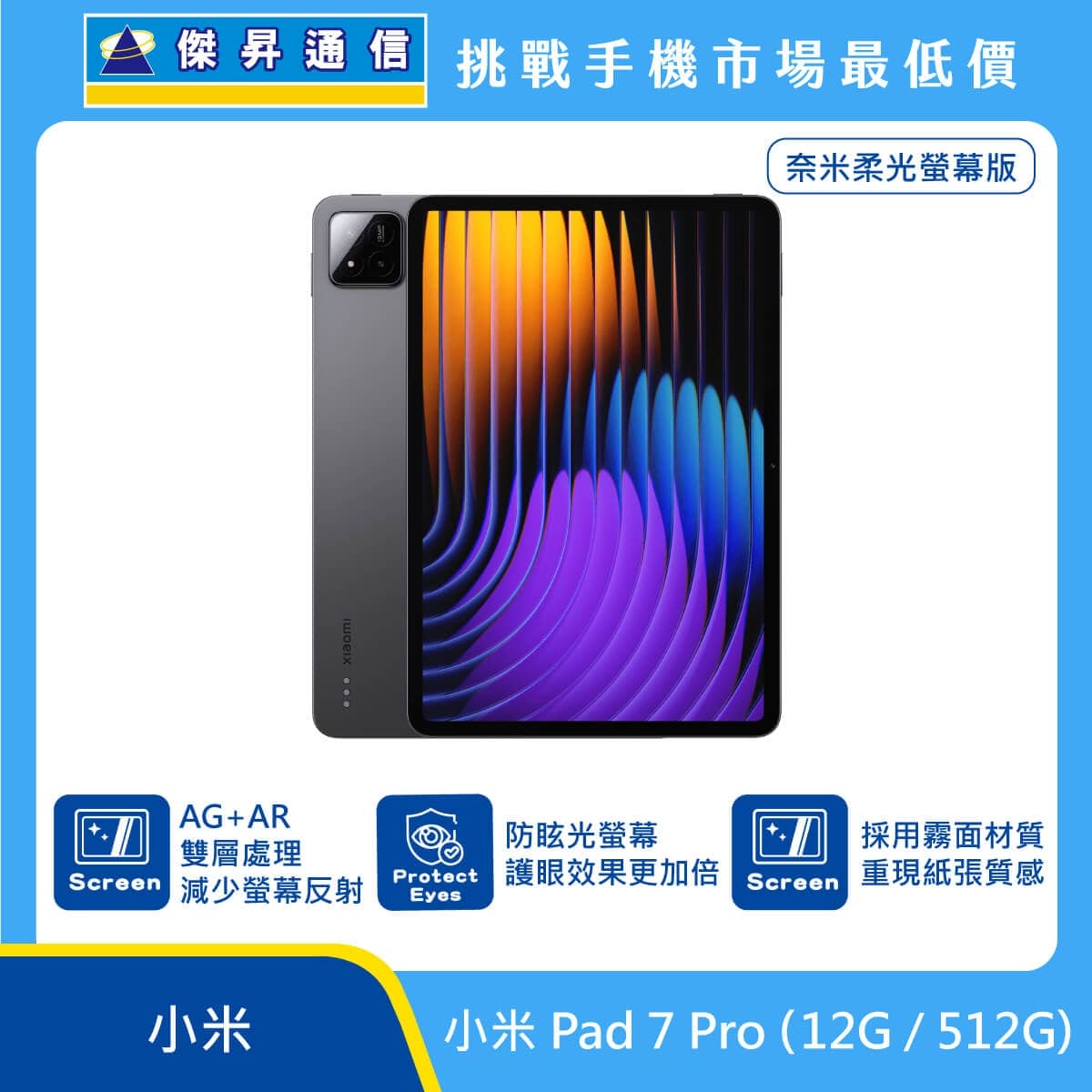 小米 Pad 7 Pro 奈米柔光螢幕版平板電腦，灰色機身與正面大螢幕圖。標示採用 AG+AR 雙層處理減少螢幕反射、防眩光螢幕護眼效果更加倍、採用霧面材質重現紙張質感，上方標示傑昇通信標誌與挑戰手機