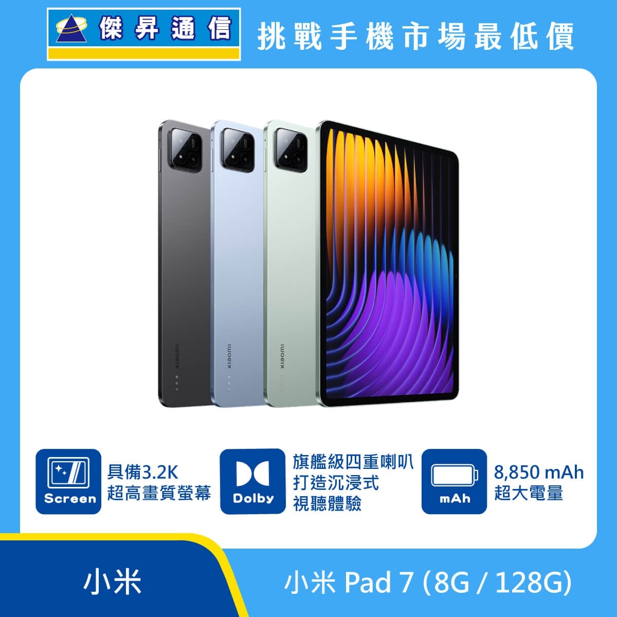 小米 Pad 7 平板電腦，灰、藍、綠三色機身與正面大螢幕圖。標示具備 3.2K 超高畫質螢幕、旗艦級四重喇叭打造沉浸式視聽體驗、8,850 mAh 超大電量，上方標示傑昇通信標誌與挑戰手機市場最低價