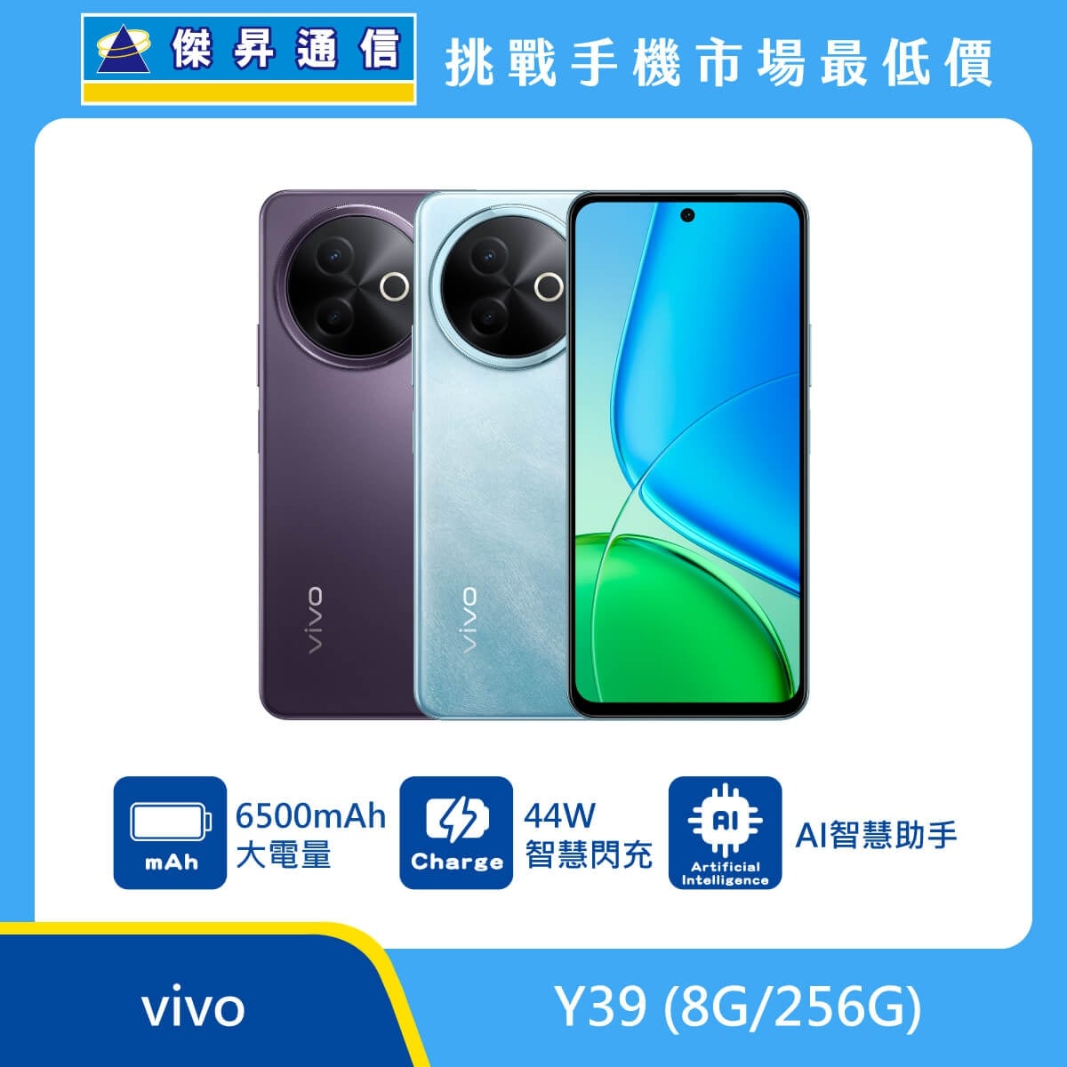 vivo Y39 (8G/256G) 智慧型手機，展示紫、藍兩款配色與簡約雙圓鏡頭設計。標示搭載 6500mAh 超大電量電池、支援 44W 智慧閃充，並內建 AI 智慧助手功能