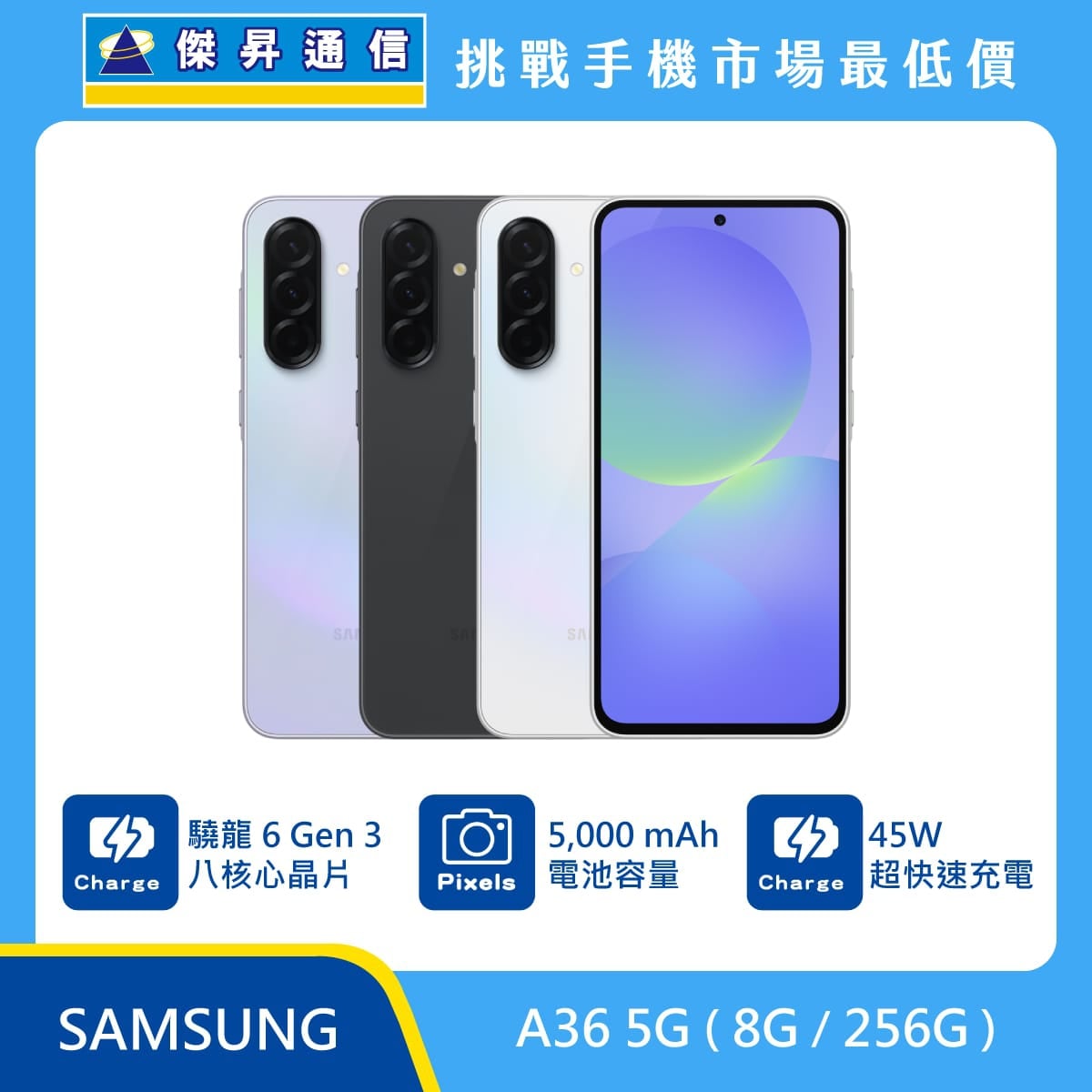 SAMSUNG Galaxy A36 5G (8G/256G) 智慧型手機，紫、黑、白三色機身與正面螢幕，標示搭載驍龍 6 Gen 3 八核心晶片、5000mAh 電池容量與 45W 超快速充電功能，