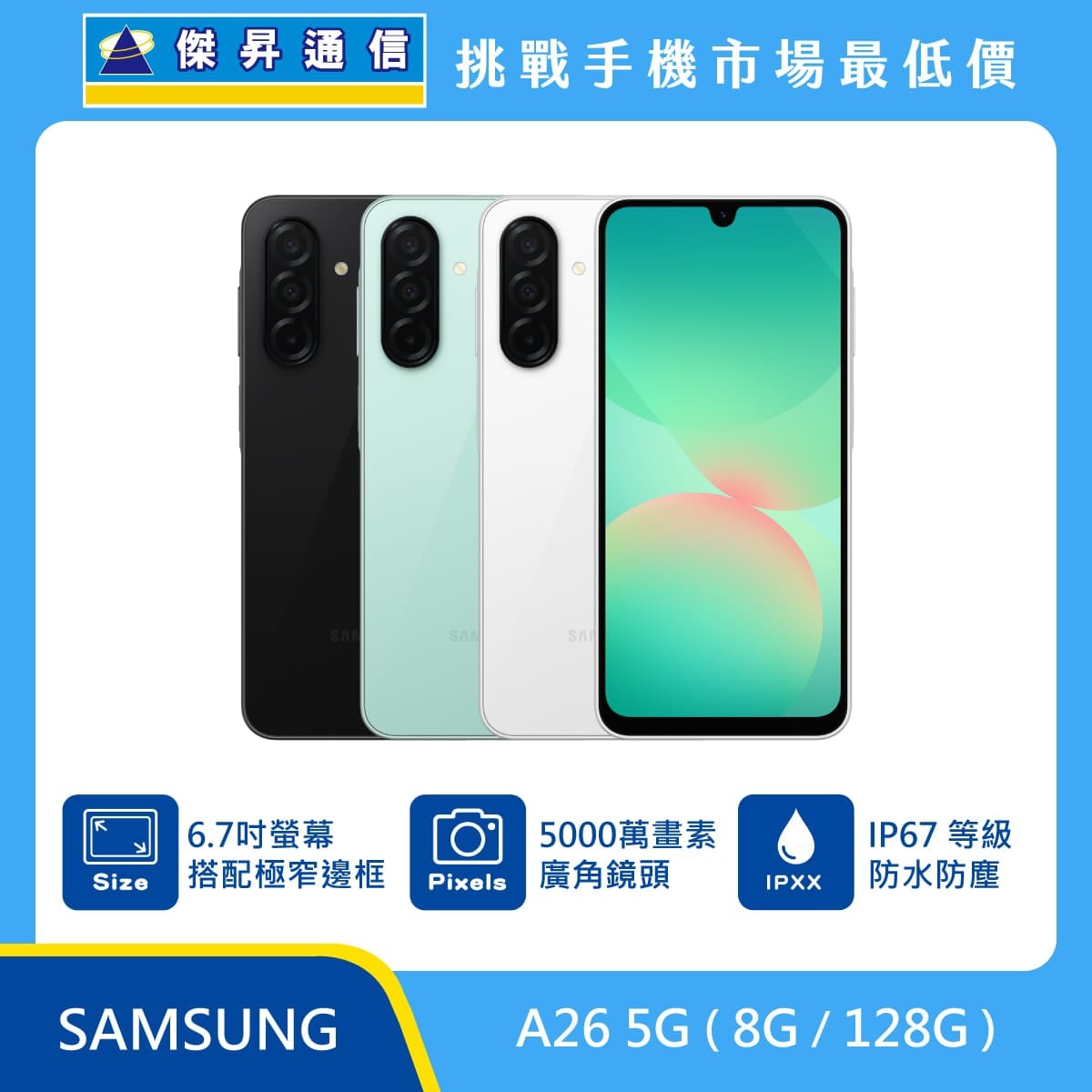 SAMSUNG Galaxy A26 5G (8G/128G) 智慧型手機，黑、綠、白三色機身與正面螢幕，標示 6.7 吋螢幕搭配極窄邊框、5000 萬畫素廣角鏡頭與 IP67 等級防水防塵，傑昇通信