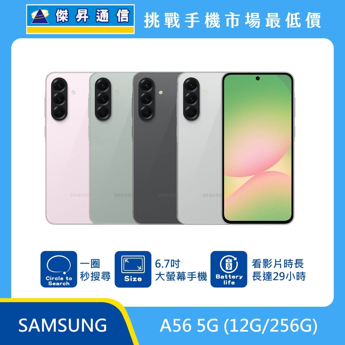 SAMSUNG Galaxy A56 5G (12G/256G) 智慧型手機，粉、綠、黑、白四色機身與正面螢幕，標示一圈秒搜尋、6.7 吋大螢幕與影片播放長達 29 小時，傑昇通信挑戰手機市場最低價宣