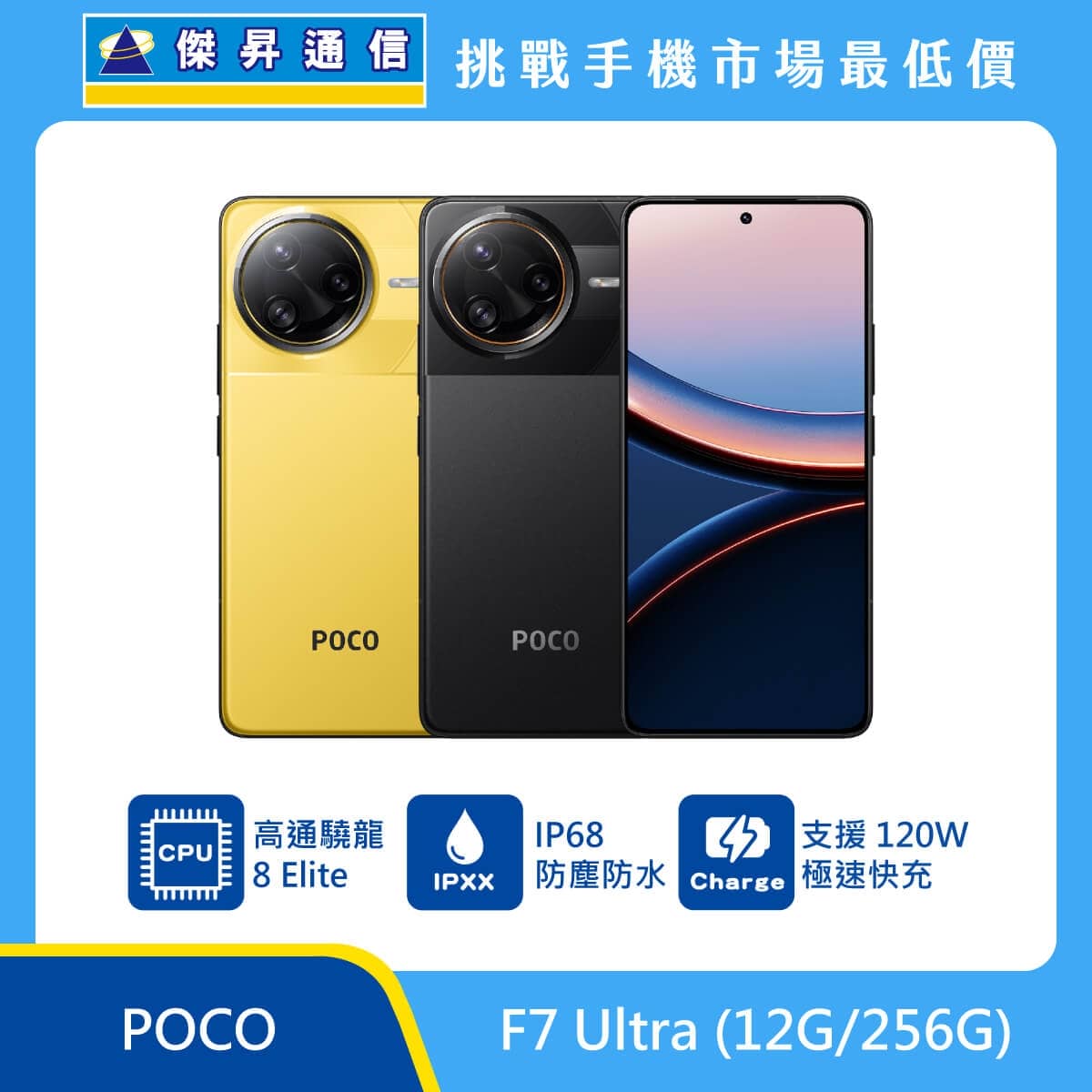 POCO F7 Ultra（12G/256G）手機，黃色與黑色背蓋搭配正面螢幕展示，圓形三鏡頭模組，標示高通驍龍 8 Elite、IP68 防塵防水與 120W 極速快充