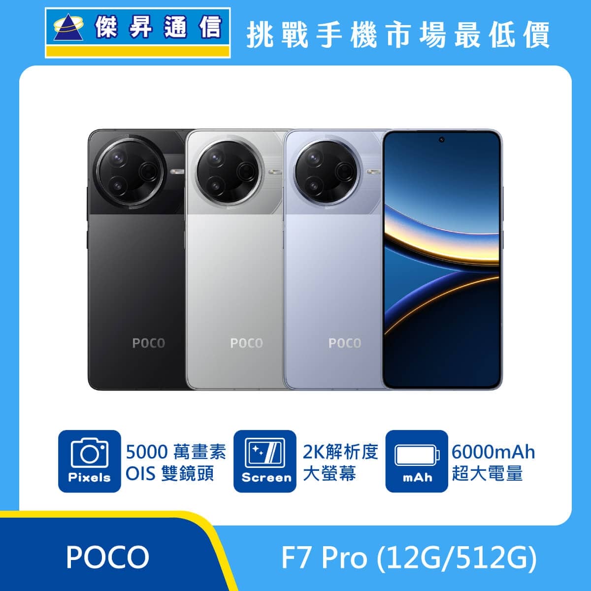 POCO F7 Pro（12G/512G）手機，黑色、銀色、藍色背蓋與正面排列，標示 5000 萬畫素 OIS 雙鏡頭、2K 解析度大螢幕與 6000mAh 電池