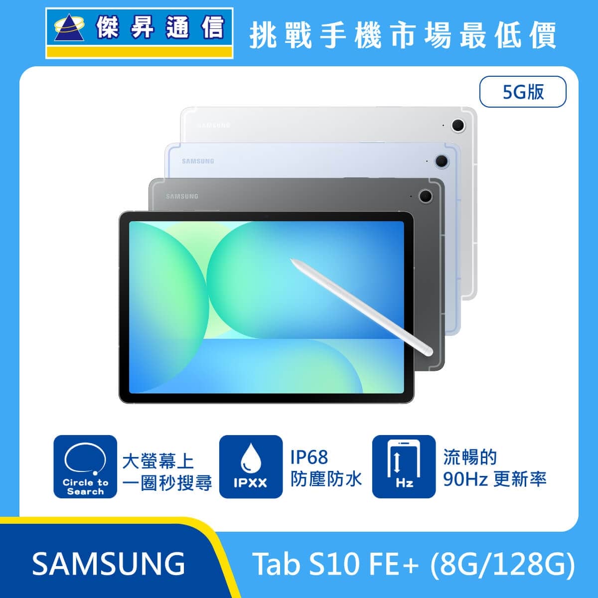 Samsung Galaxy Tab S10 FE+ (8G/128G) 5G 版平板，展示銀、淡藍、灰三色機身，標示具備大螢幕一圈秒搜尋、IP68 防塵防水、流暢的 90Hz 更新率