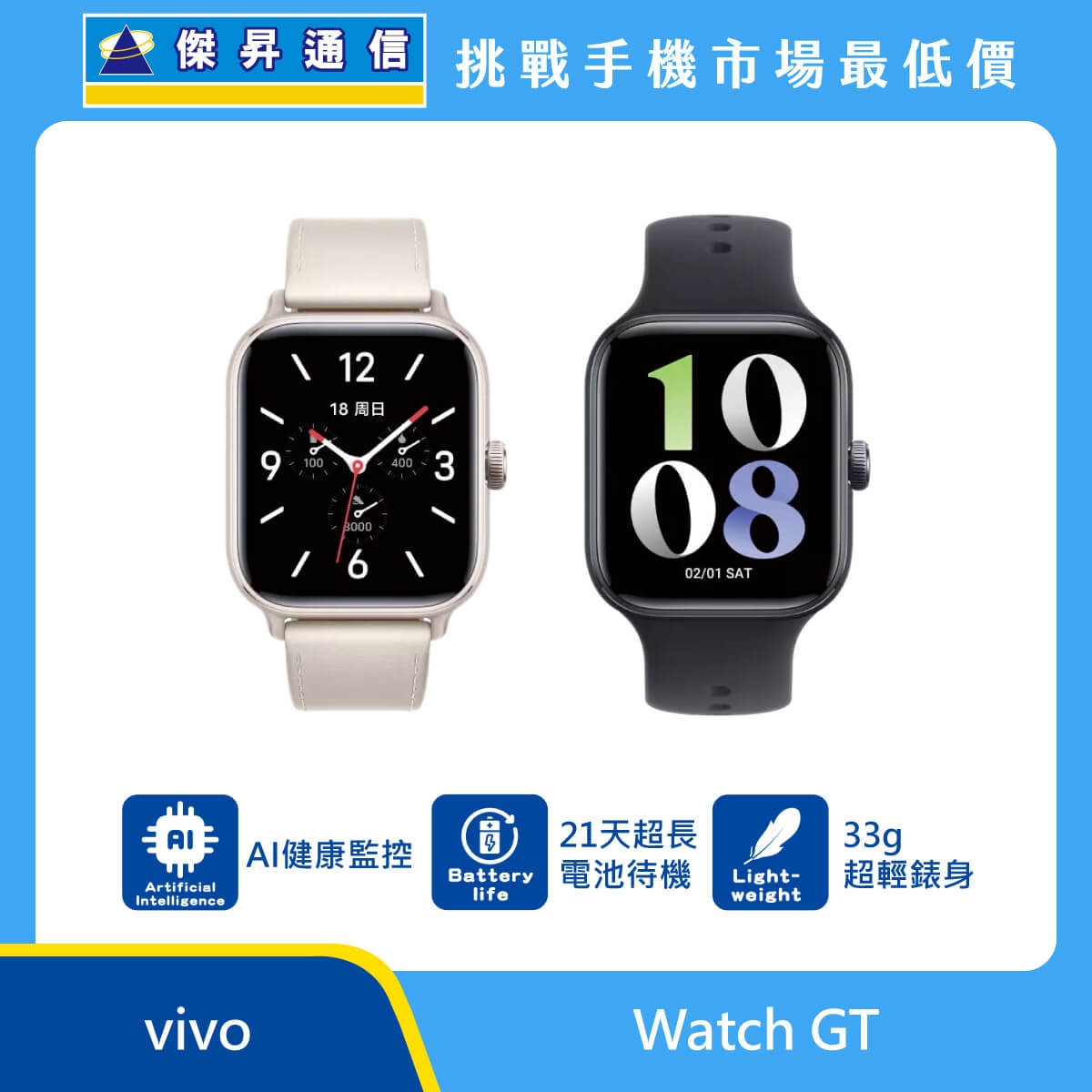 vivo Watch GT 智慧手錶，展示米白皮革錶帶與黑色運動錶帶兩款樣式。標示具備 AI 健康監控功能、擁有 21 天超長電池待機，並採用 33g 超輕錶身設計，背景結合傑昇通信挑戰手機市場最低價
