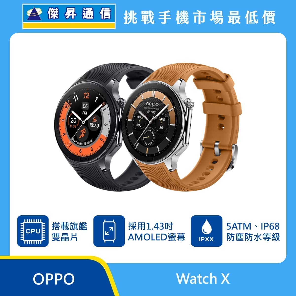 OPPO Watch X 智慧手錶展示圖，黑色與棕色錶帶雙款並列，圓形錶面，標示旗艦雙晶片、1.43 吋 AMOLED 螢幕與 5ATM、IP68 防塵防水等級