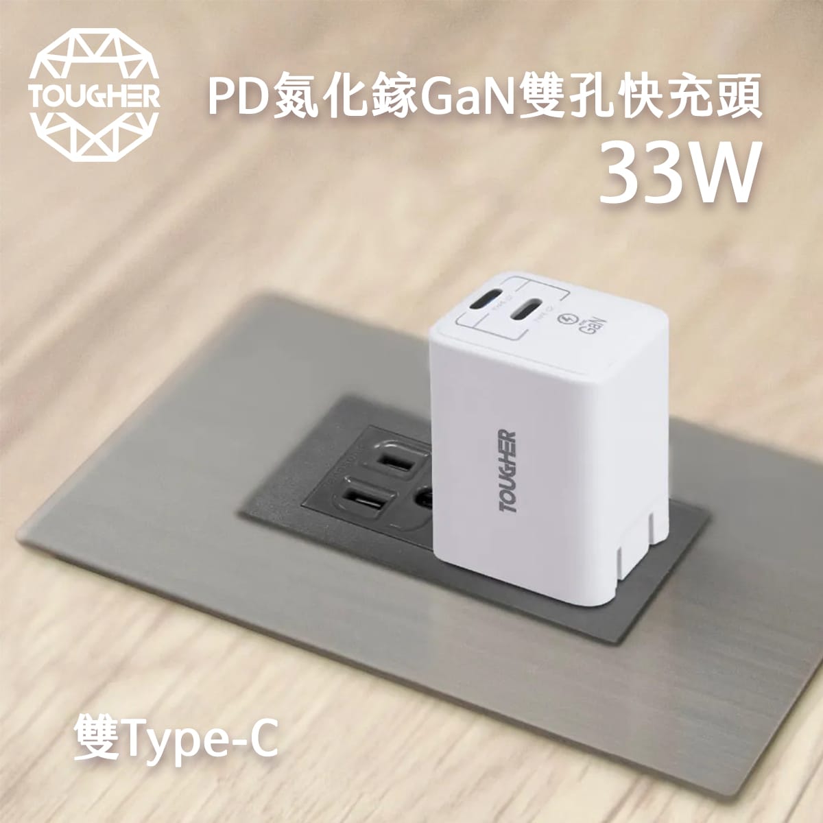封面_TOUGHER 33W PD氮化鎵GaN 雙Type-C孔快充頭