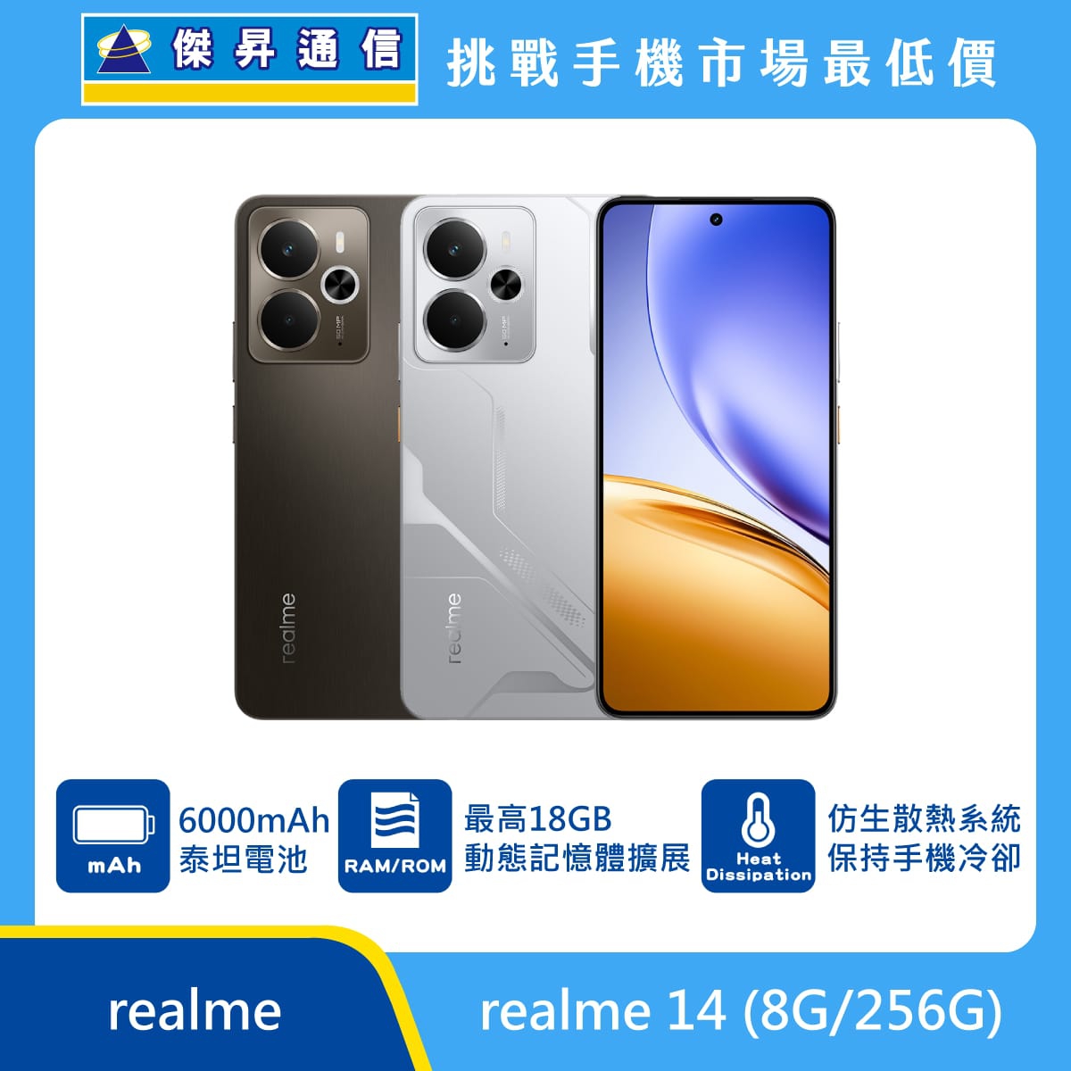 realme 14 手機，棕、銀兩色機身與正面螢幕圖。標示具備 6000mAh 泰坦電池、最高 18GB 動態記憶體擴展，以及 仿生散熱系統 保持手機冷卻，上方標示傑昇通信標誌與挑戰手機市場最低價。