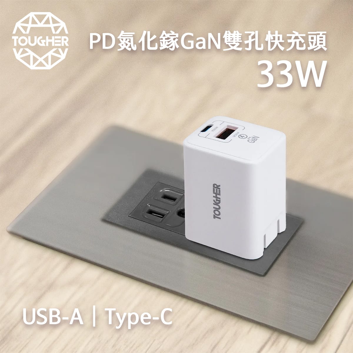 封面_TOUGHER 33W PD氮化鎵GaN AC孔快充頭
