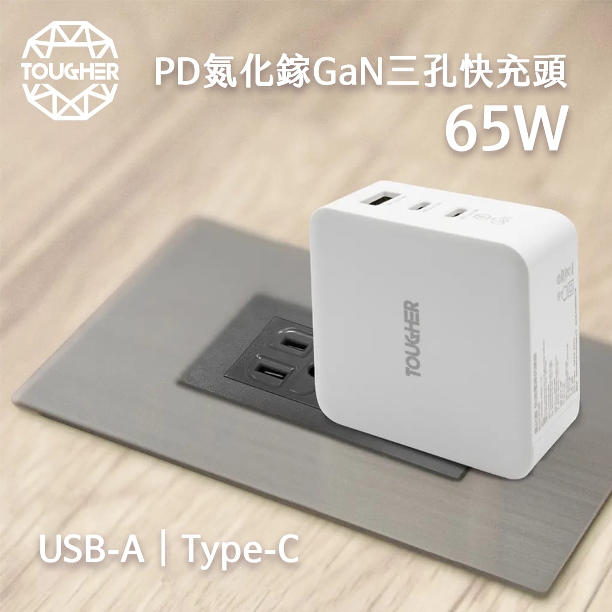 封面_TOUGHER 65W PD氮化鎵GaN三孔快充頭