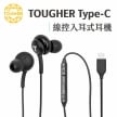 封面_TOUGHER Type-C 線控入耳式耳機