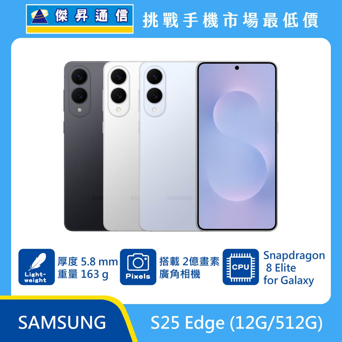 Samsung S25 Edge (12G/512G) 黑色、白色與藍色機身排列，標示搭載 Snapdragon 8 Elite for Galaxy 處理器、2 億畫素廣角相機，且具備厚度 5.8m