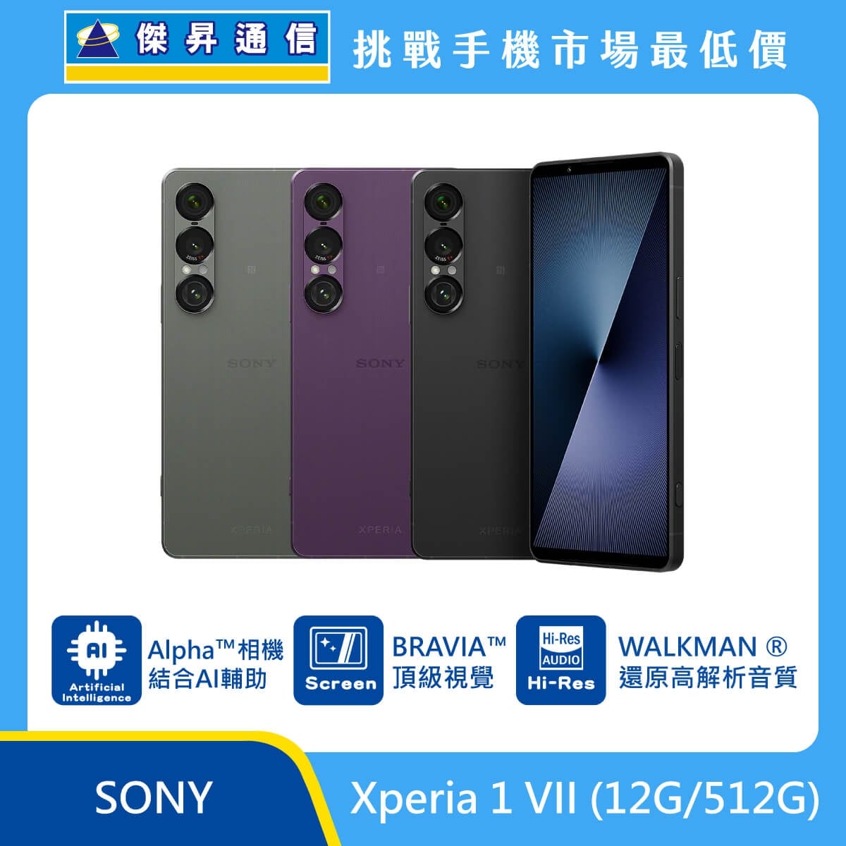 SONY Xperia 1 VII (12G/512G) 手機展示圖，綠、紫、黑色機身排列，背部直列三鏡頭，標示 Alpha 相機 AI 輔助、BRAVIA 螢幕、Hi-Res 音質與 WALKMAN