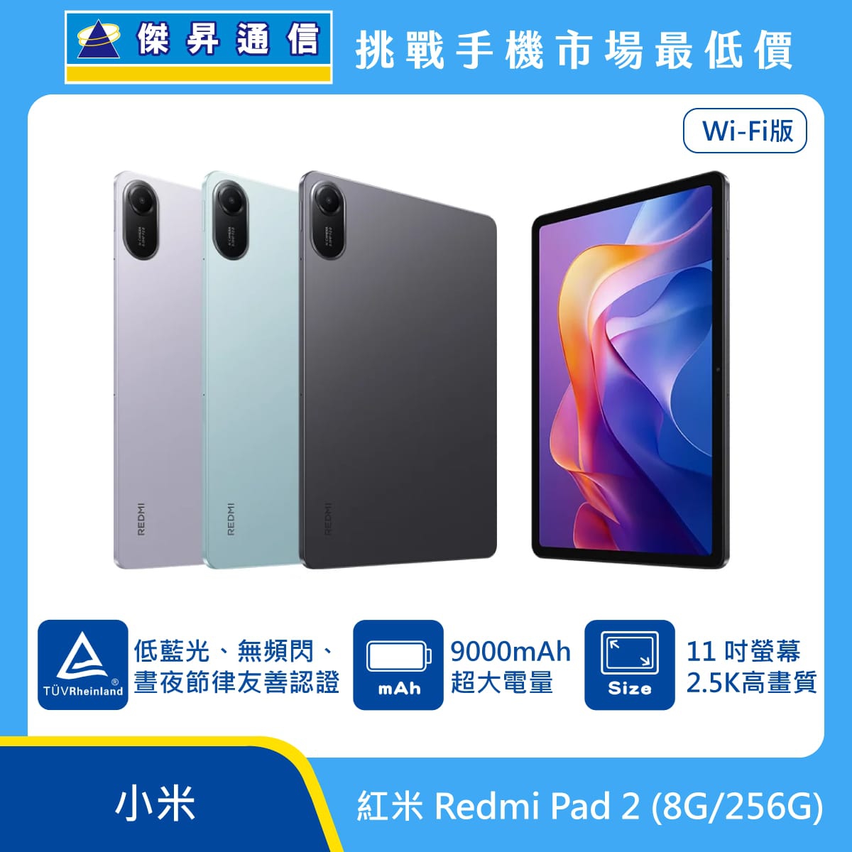 紅米 Redmi Pad 2 WiFi版平板電腦，紫、綠、灰三色機身與正面螢幕圖。標示獲得德國萊茵 TÜV 低藍光、無頻閃、晝夜節律友善認證、9000mAh 超大電量、11 吋 2.5K 高畫質螢幕