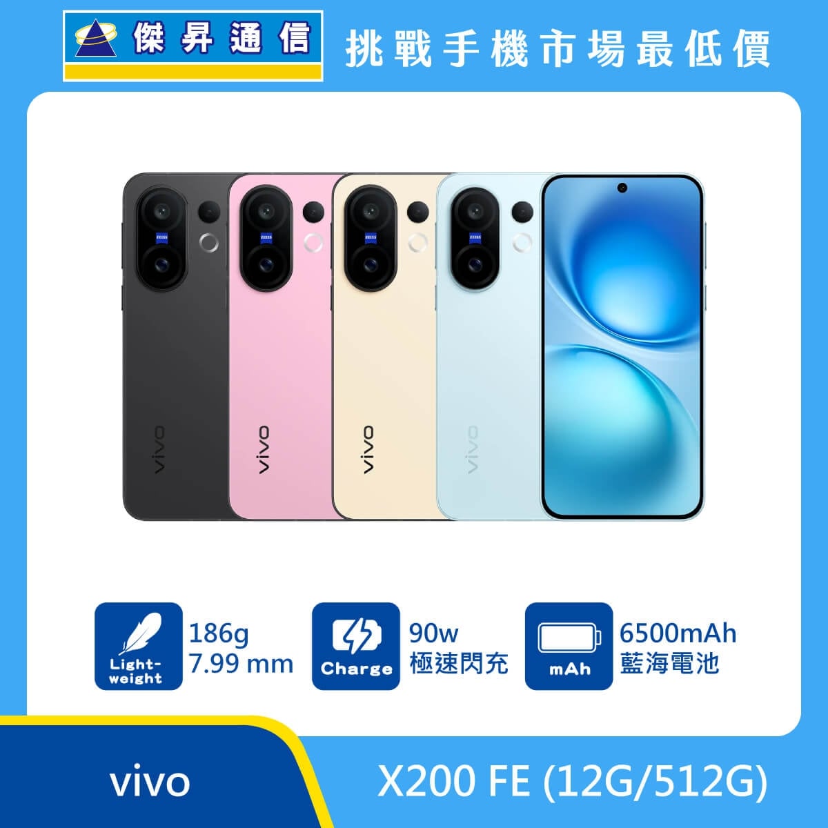 vivo X200 FE (12G/512G) 智慧型手機，展示黑、粉、黃、藍四款配色。標示具備 186g 輕巧重量與 7.99mm 纖薄機身、搭載 90W 極速閃充，並配備 6500mAh 藍海電池