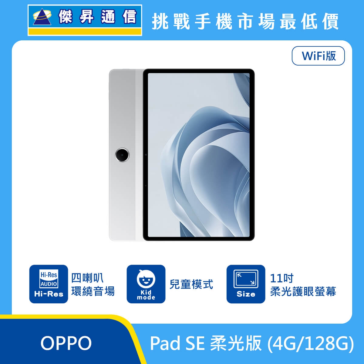 OPPO Pad SE 柔光版 (4G/128G) 平板展示圖，銀色機身直立排列，標示 WiFi 版、Hi-Res 四喇叭環繞音場、兒童模式與 11 吋柔光護眼螢幕