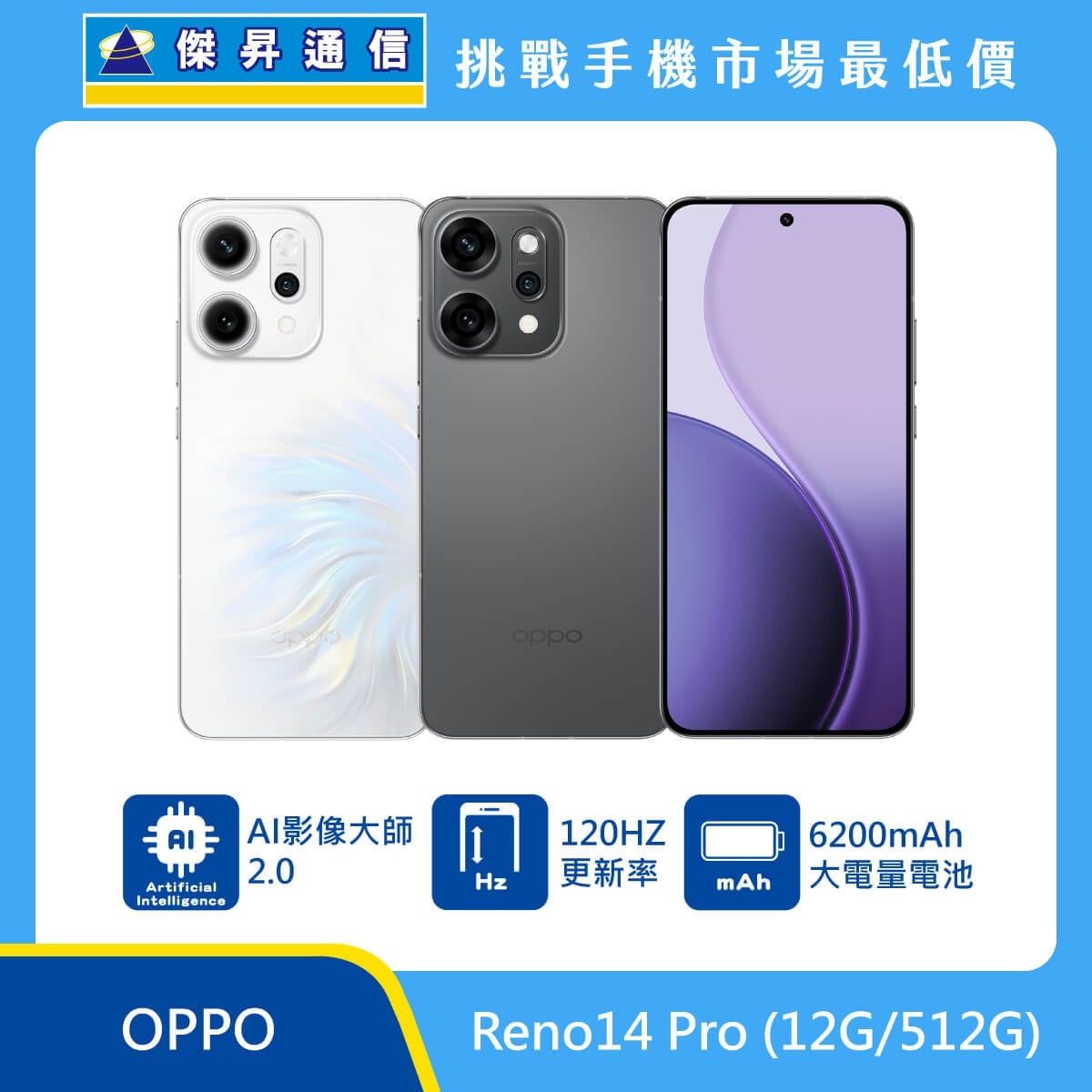 OPPO Reno14 Pro（12G/512G）手機展示圖，白色與深灰色機身並列，正反面排列，標示 AI 影像大師 2.0、120Hz 螢幕更新率、6200mAh 電池