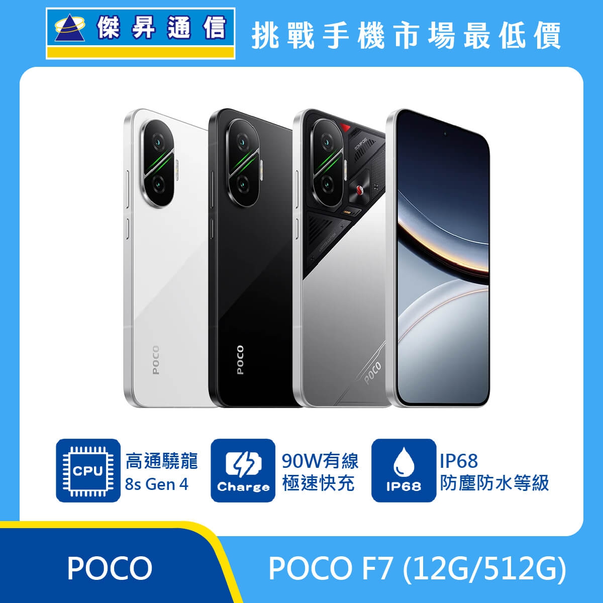 POCO F7（12G/512G）手機，白色、黑色、銀色背蓋與正面排列，標示高通 Snapdragon 8s Gen 4、90W 有線快充與 IP68 防塵防水