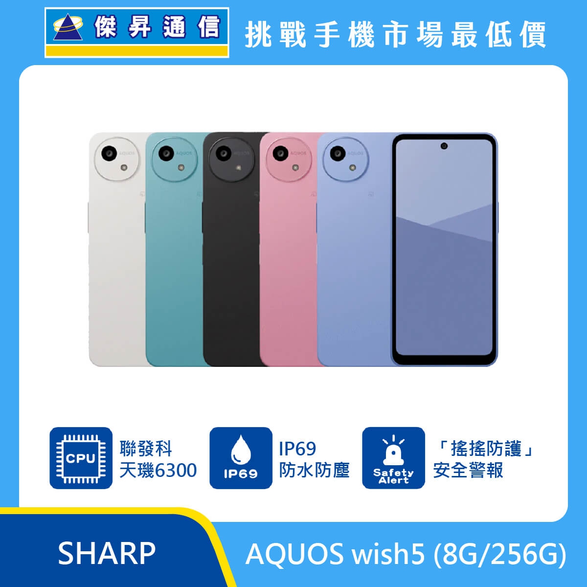 SHARP AQUOS wish5（8G/256G）手機，多色背蓋與正面排列展示，標示聯發科天璣6300、IP69防水防塵與搖搖防護安全警報