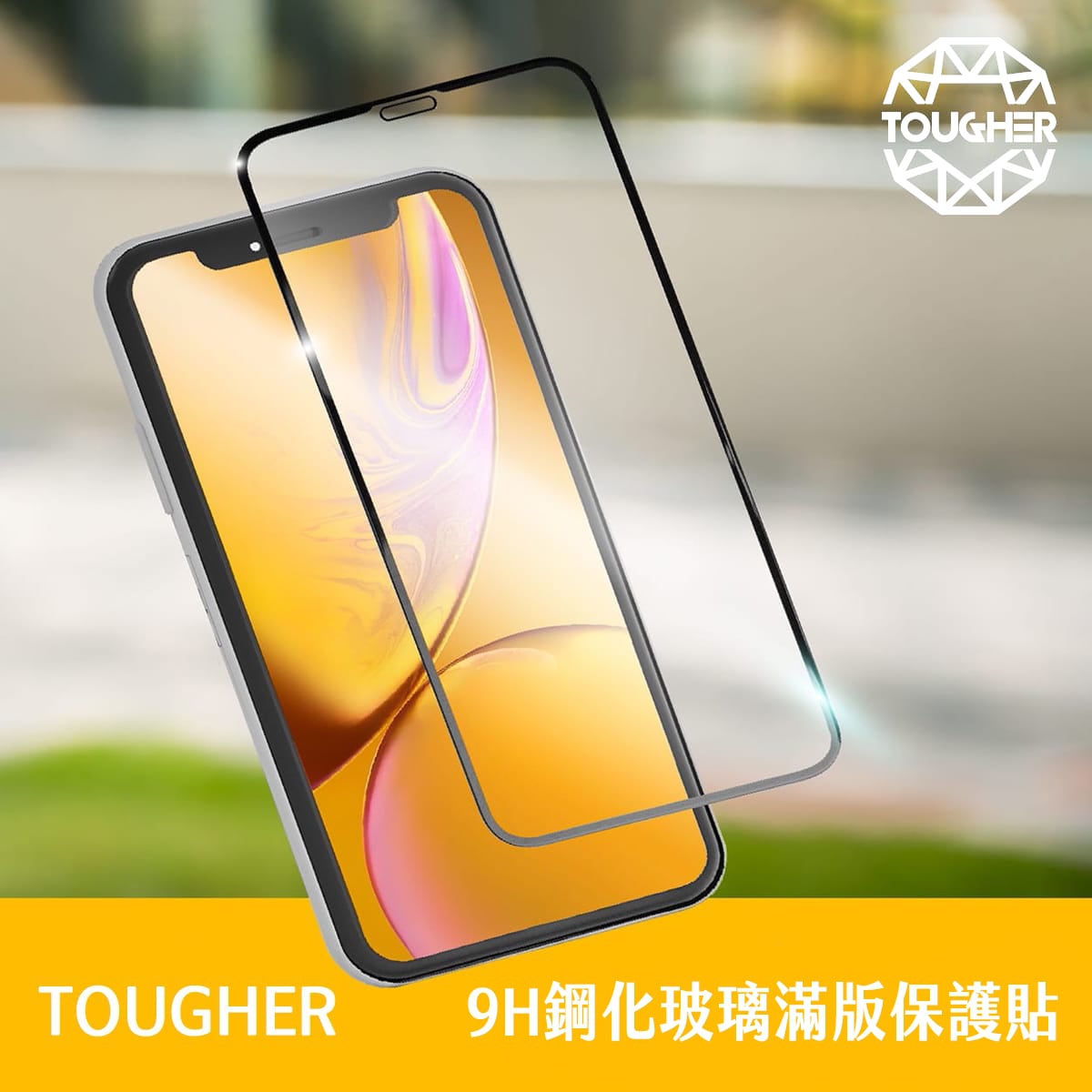 封面圖-TOUGHER 9H鋼化玻璃滿版保護貼