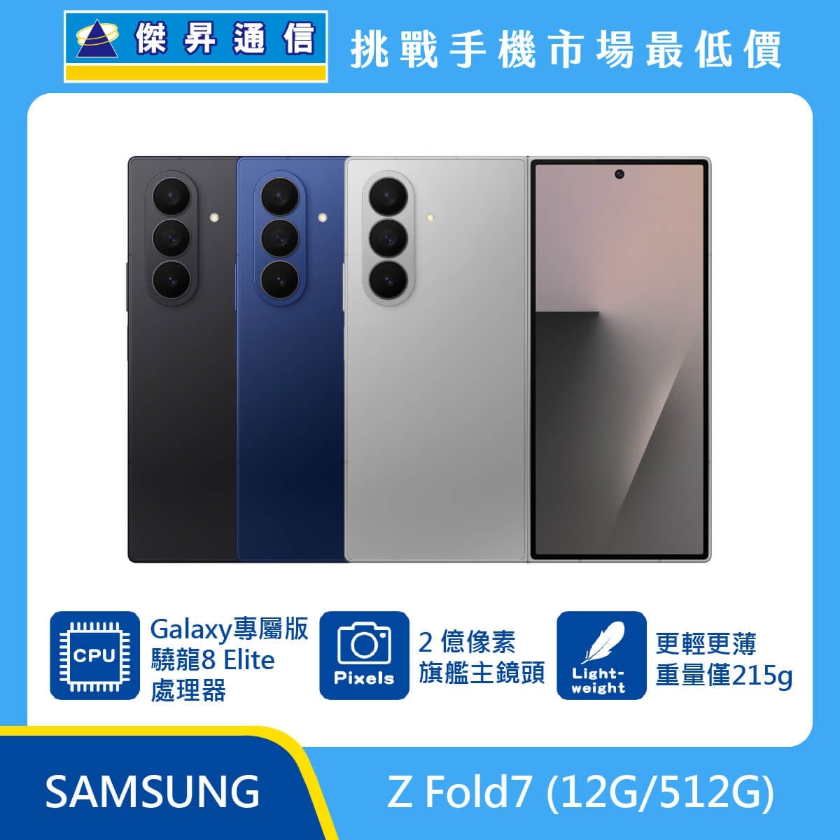Samsung Z Fold7 (12G/512G) 黑色、藍色與銀色機身排列，標示具備 Galaxy 專屬版驍龍 8 Elite 處理器、2 億像素旗艦主鏡頭、更輕更薄設計且重量僅 215g。