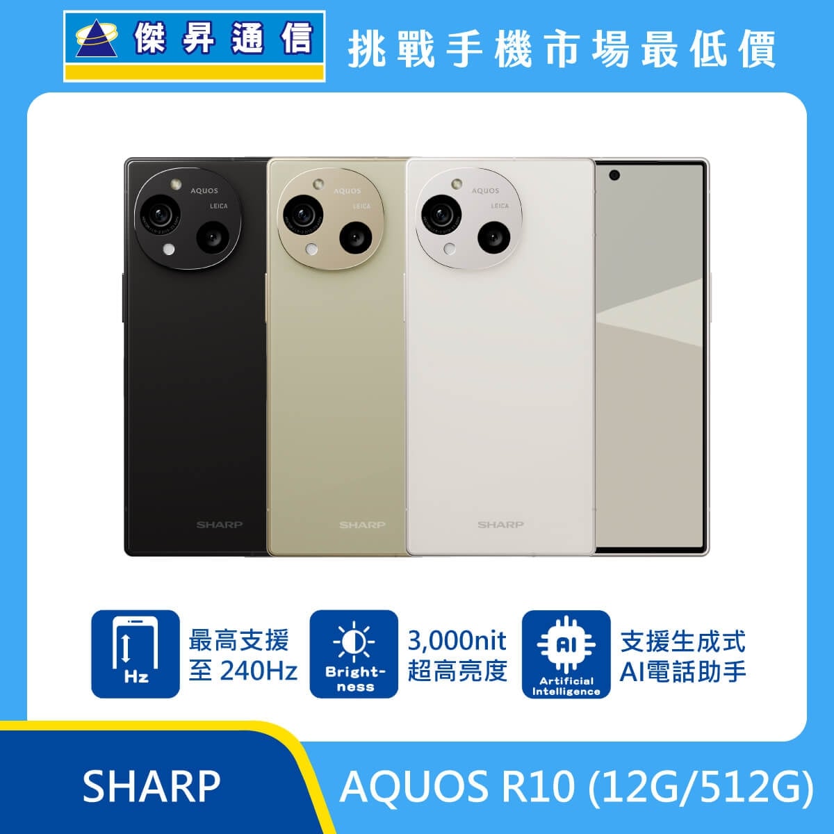 SHARP AQUOS R10（12G/512G）手機，黑色、白色、米色背蓋與正面排列，標示最高支援240Hz、3000nit超高亮度與生成式AI電話助手