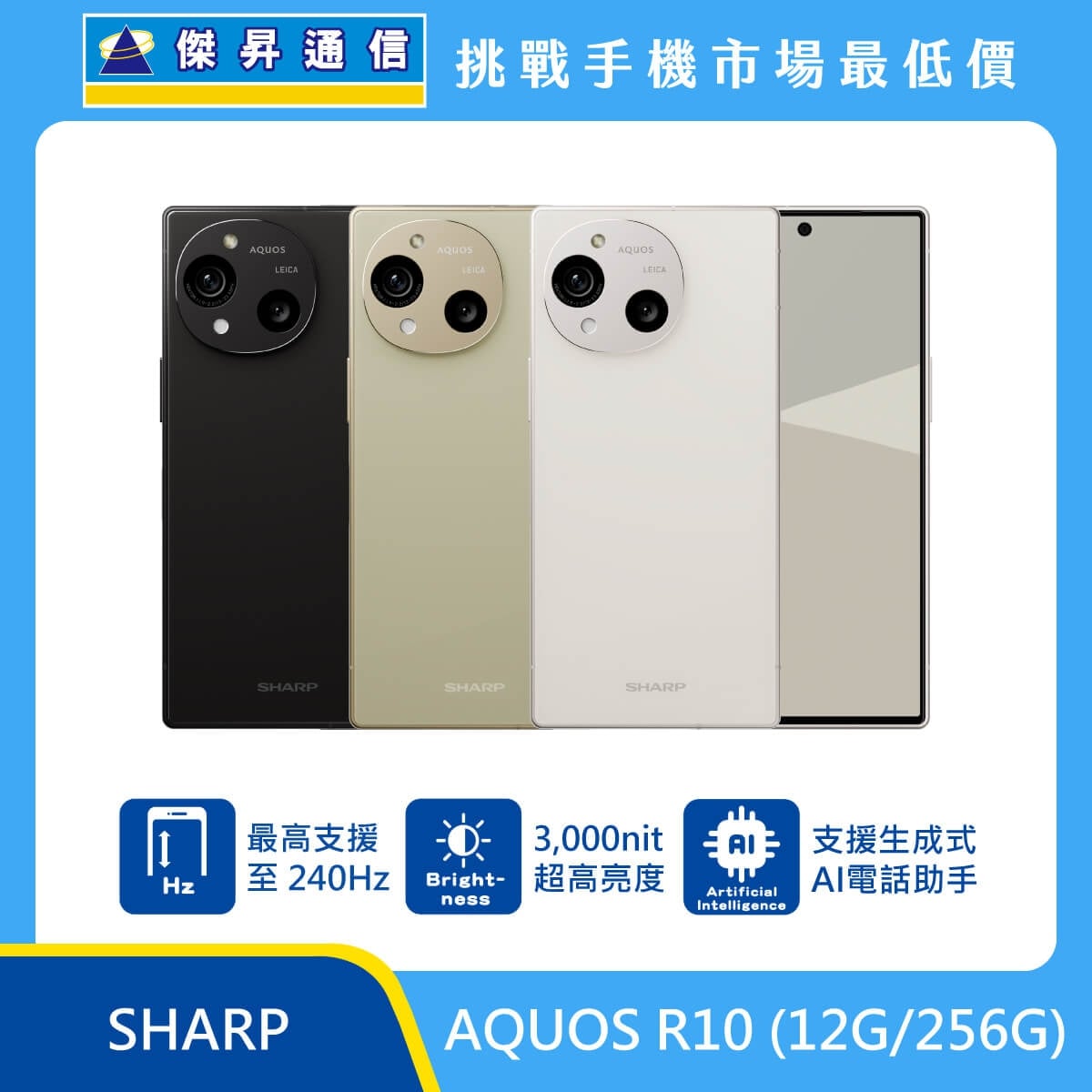 SHARP AQUOS R10（12G/256G）手機，黑色、白色、米色背蓋與正面排列，標示最高支援240Hz、3000nit超高亮度與生成式AI電話助手