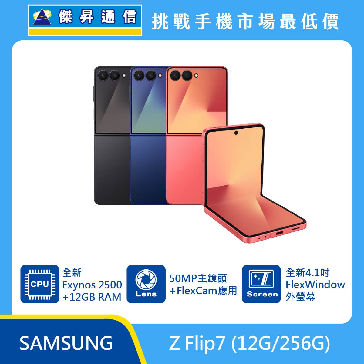 Samsung Z Flip7 (12G/256G) 黑色、藍色與橘色摺疊機排列，標示搭載 Exynos 2500 處理器、12GB RAM、50MP 主鏡頭與 FlexCam 應用，並具備全新 4.