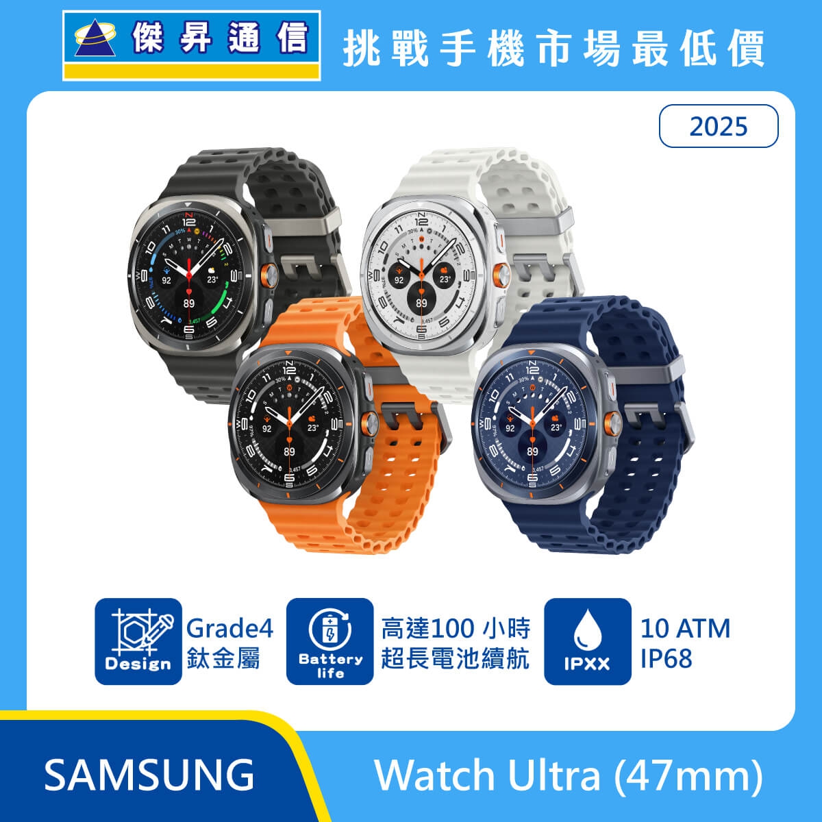Samsung Watch Ultra (47mm) 智慧手錶，展示鈦金灰、鈦金白、鈦金銀搭配不同橘、藍、白、黑錶帶，標示採用 Grade 4 鈦金屬設計、具備高達 100 小時超長電池續航、支援 1