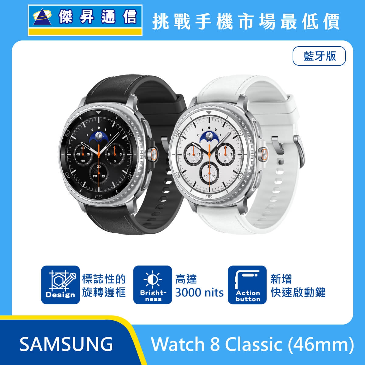Samsung Watch 8 Classic (46mm) 藍牙版智慧手錶，展示具備標誌性旋轉邊框的黑、白兩色經典設計。標示螢幕亮度高達 3000 nits，並新增快速啟動鍵 (Action but