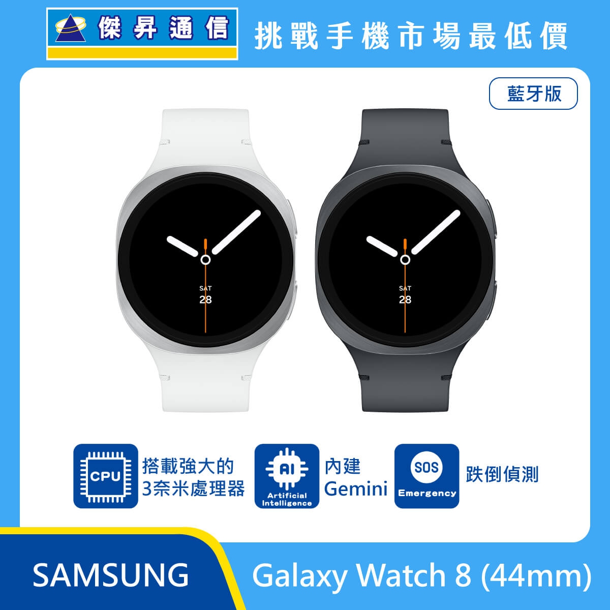 Samsung Galaxy Watch 8 (44mm) 藍牙版智慧手錶，展示大尺寸銀、灰兩色機身與簡約指針錶盤，標示搭載強大的 3 奈米處理器、內建 Gemini AI 智慧功能，並具備跌倒偵測安