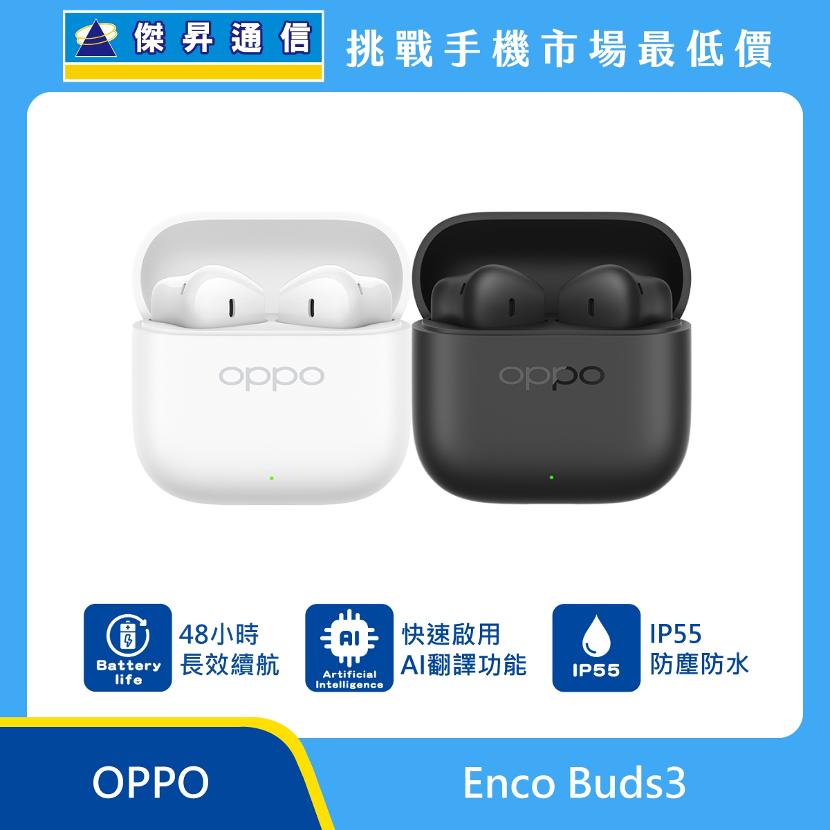 OPPO Enco Buds3 真無線藍牙耳機展示圖，白色與黑色充電盒並列，盒內入耳式耳機，標示 48 小時續航、AI 翻譯功能、IP55 防塵防水