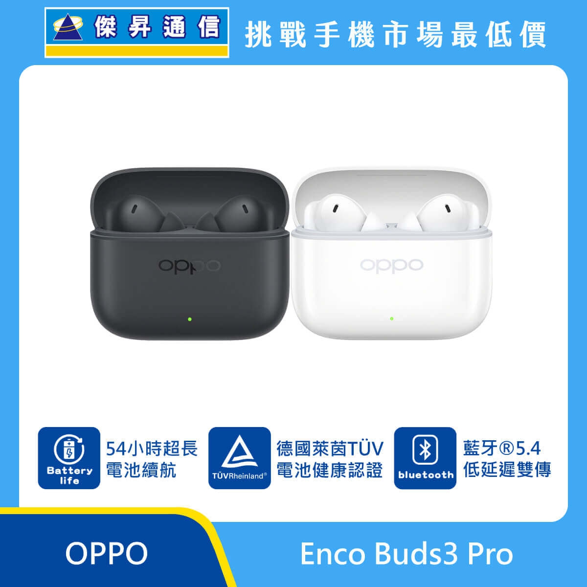 OPPO Enco Buds3 Pro 真無線藍牙耳機展示圖，黑色與白色充電盒並列，盒內入耳式耳機，標示 54 小時續航、TÜV 電池健康認證、藍牙 5.4 低延遲雙傳