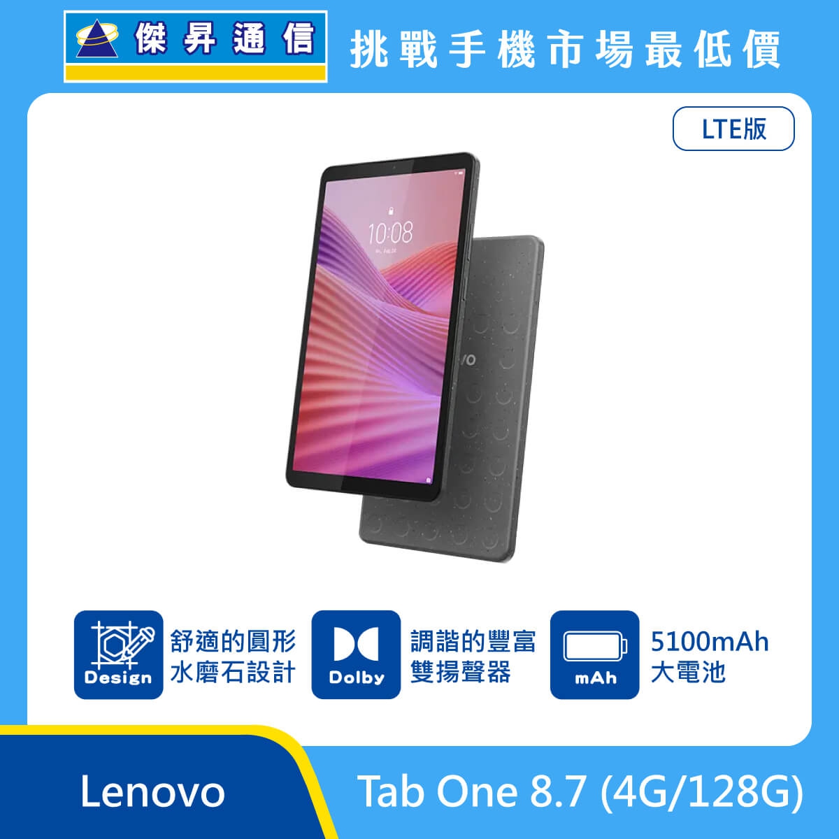 Lenovo Tab One 8.7 (4G/128G) LTE版 平板電腦，深灰色圓形水磨石設計機身背蓋與正面螢幕圖。標示具備 舒適的圓形水磨石設計、調諧的豐富雙揚聲器，以及 5100mAh 大電池