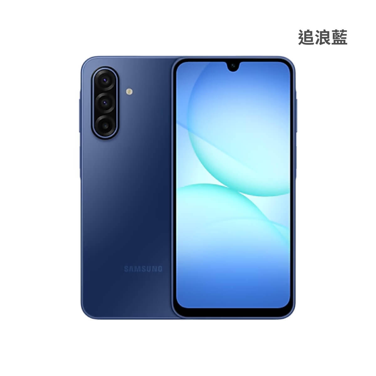SAMSUNG A17 (8G/128G) 追浪藍色正反面外觀圖